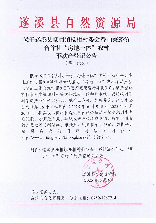 楊柑鎮楊柑村委會香山寮經濟合作社不動產登記公告（第一批次）_頁面_1.jpg