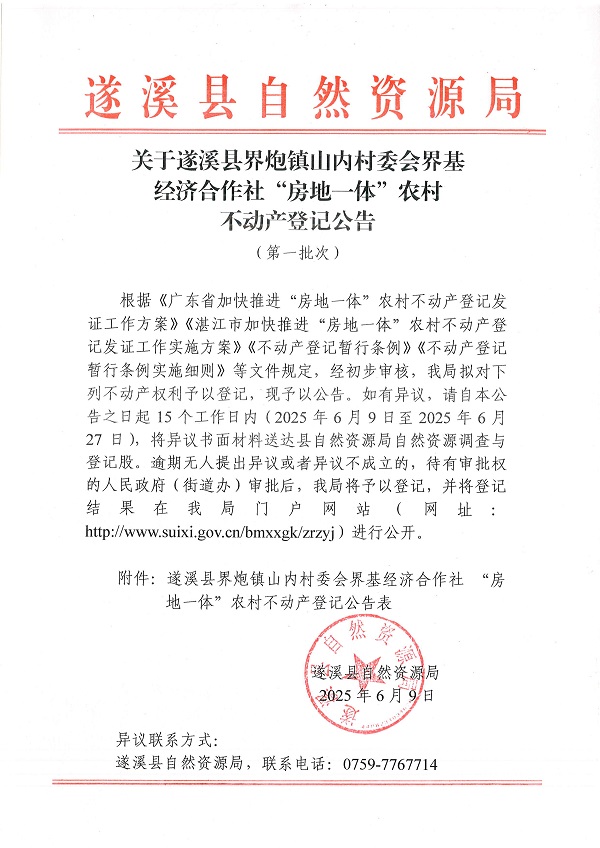 界炮鎮山內村委會界基經濟合作社不動產登記公告（第一批次）_頁面_1.jpg