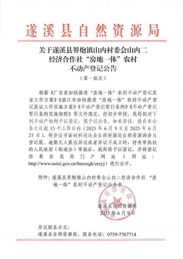 界炮鎮山內村委會山內二經濟合作社不動產登記公告（第一批次）_頁面_1.jpg