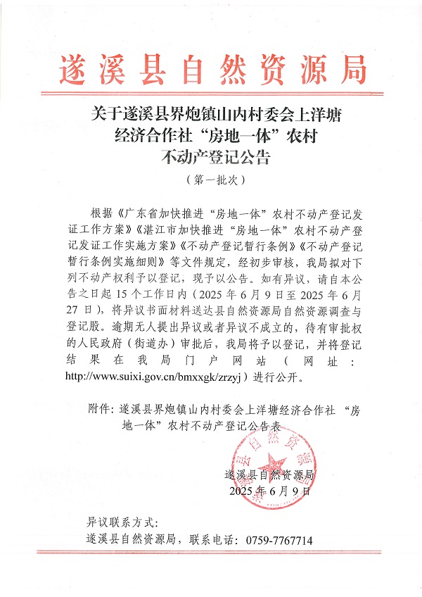 界炮鎮山內村委會上洋塘經濟合作社不動產登記公告（第一批次）_頁面_1.jpg
