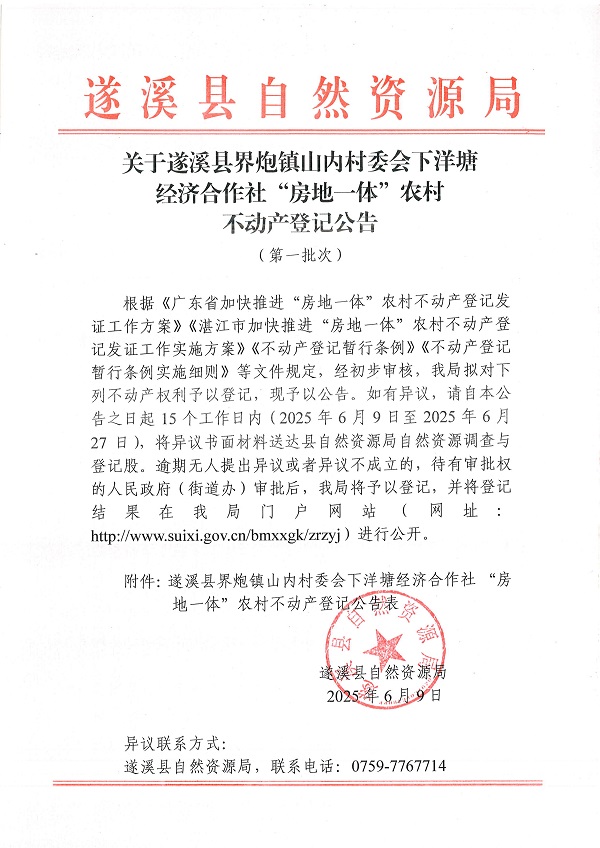 界炮鎮山內村委會下洋塘經濟合作社不動產登記公告（第一批次）_頁面_1.jpg
