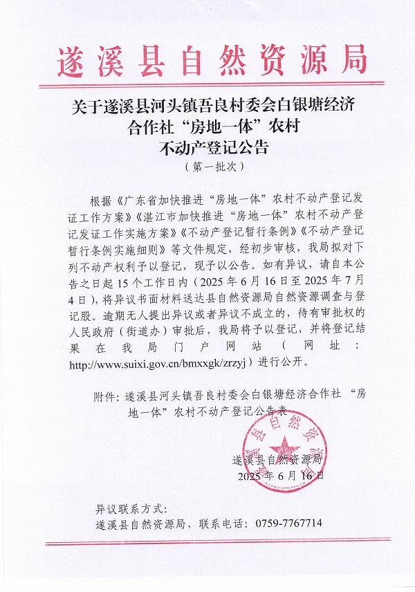 河頭鎮吾良村委會白銀塘經濟合作社不動產登記公告（第一批次）_頁面_1.jpg