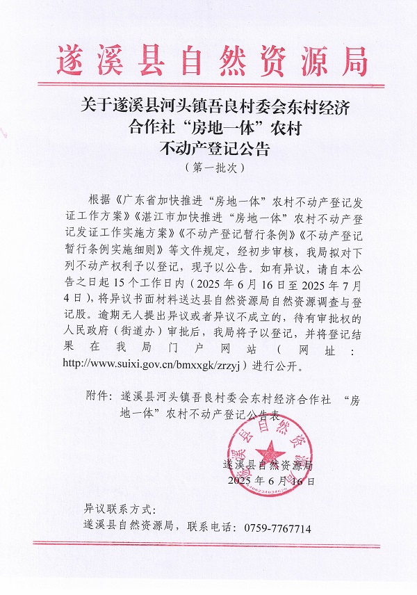 河頭鎮吾良村委會東村經濟合作社不動產登記公告（第一批次）_頁面_1.jpg