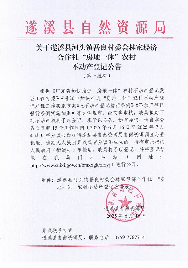 河頭鎮(zhèn)吾良村委會林家經(jīng)濟(jì)合作社不動產(chǎn)登記公告（第一批次）_頁面_1.jpg