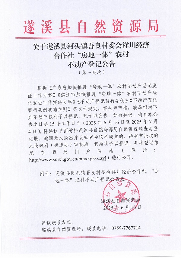 河頭鎮(zhèn)吾良村委會祥川村經(jīng)濟合作社不動產(chǎn)登記公告（第一批次）_頁面_1.jpg