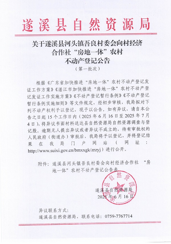 河頭鎮吾良村委會向村經濟合作社不動產登記公告（第一批次）_頁面_1.jpg
