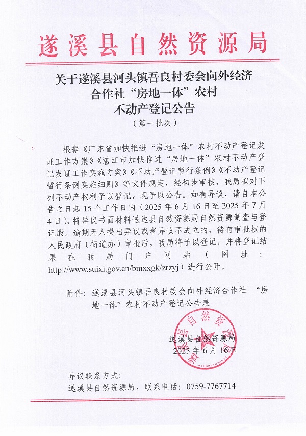 河頭鎮吾良村委會向外經濟合作社不動產登記公告_頁面_1.jpg