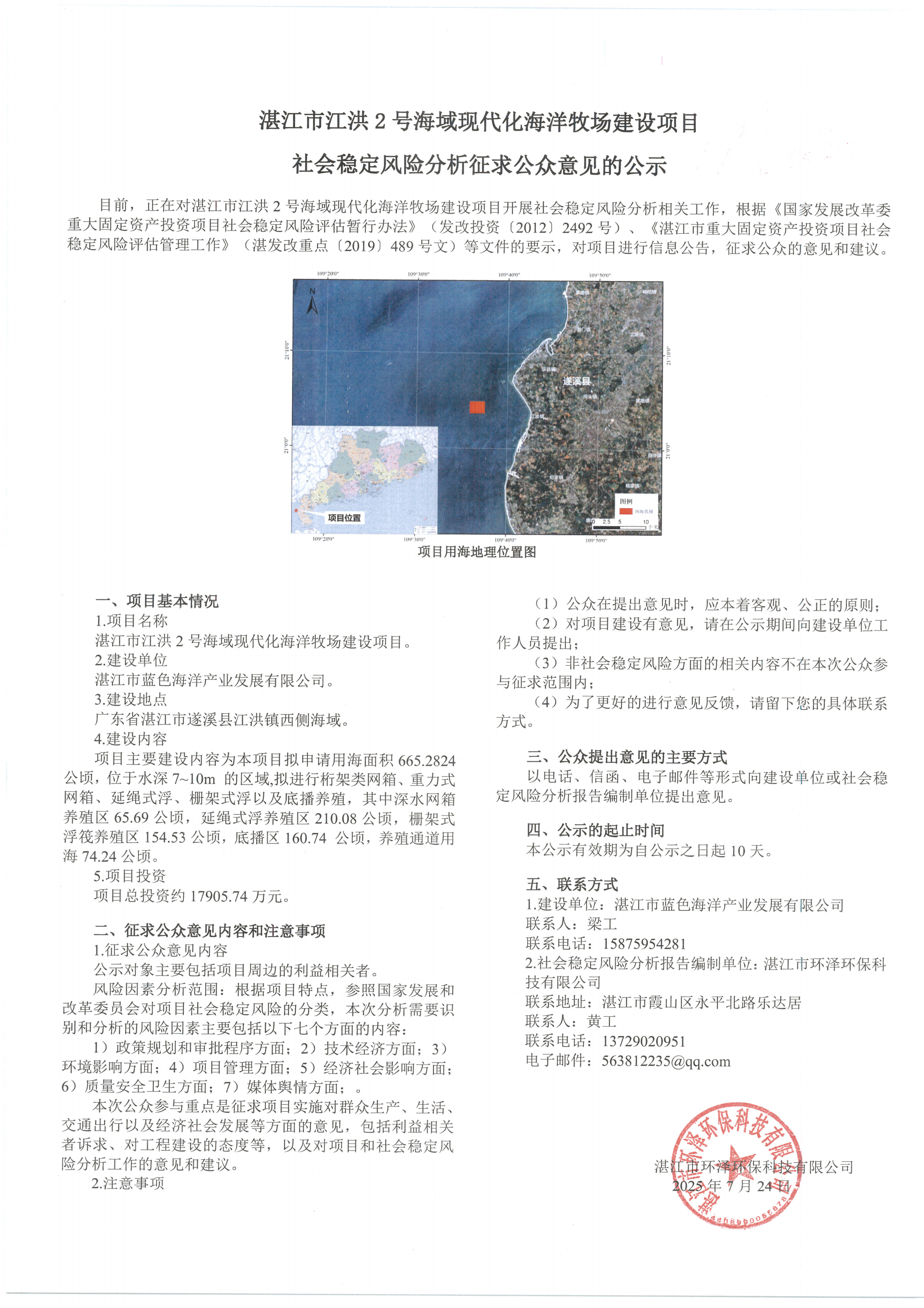 湛江市江洪2號海域現代化海洋牧場建設項目社會穩定風險分析征求公眾意見的公示_00.png