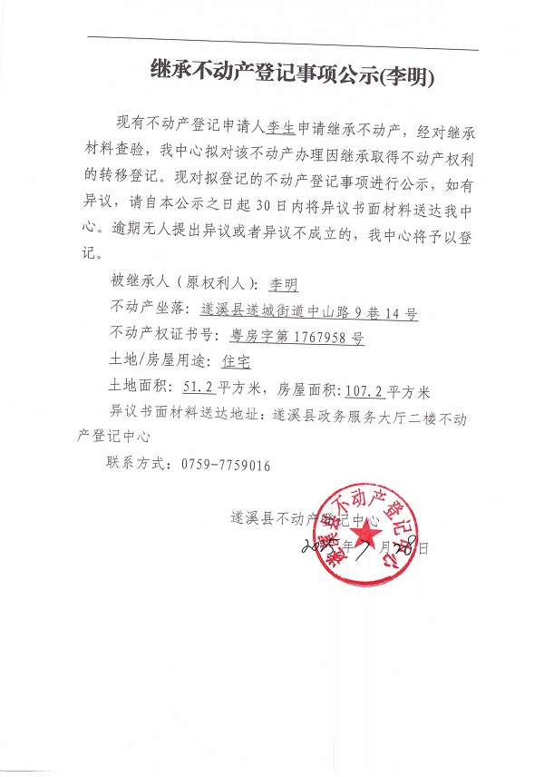 0728繼承不動產登記繼承材料查驗結果事項公示（李明）.jpg