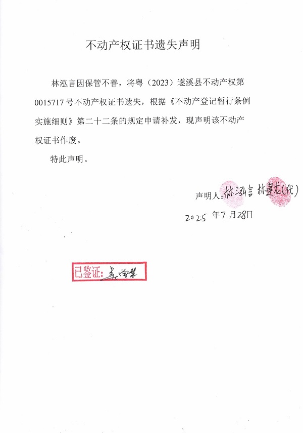0728不動產(chǎn)權(quán)證書遺失聲明（林泓言）.jpg