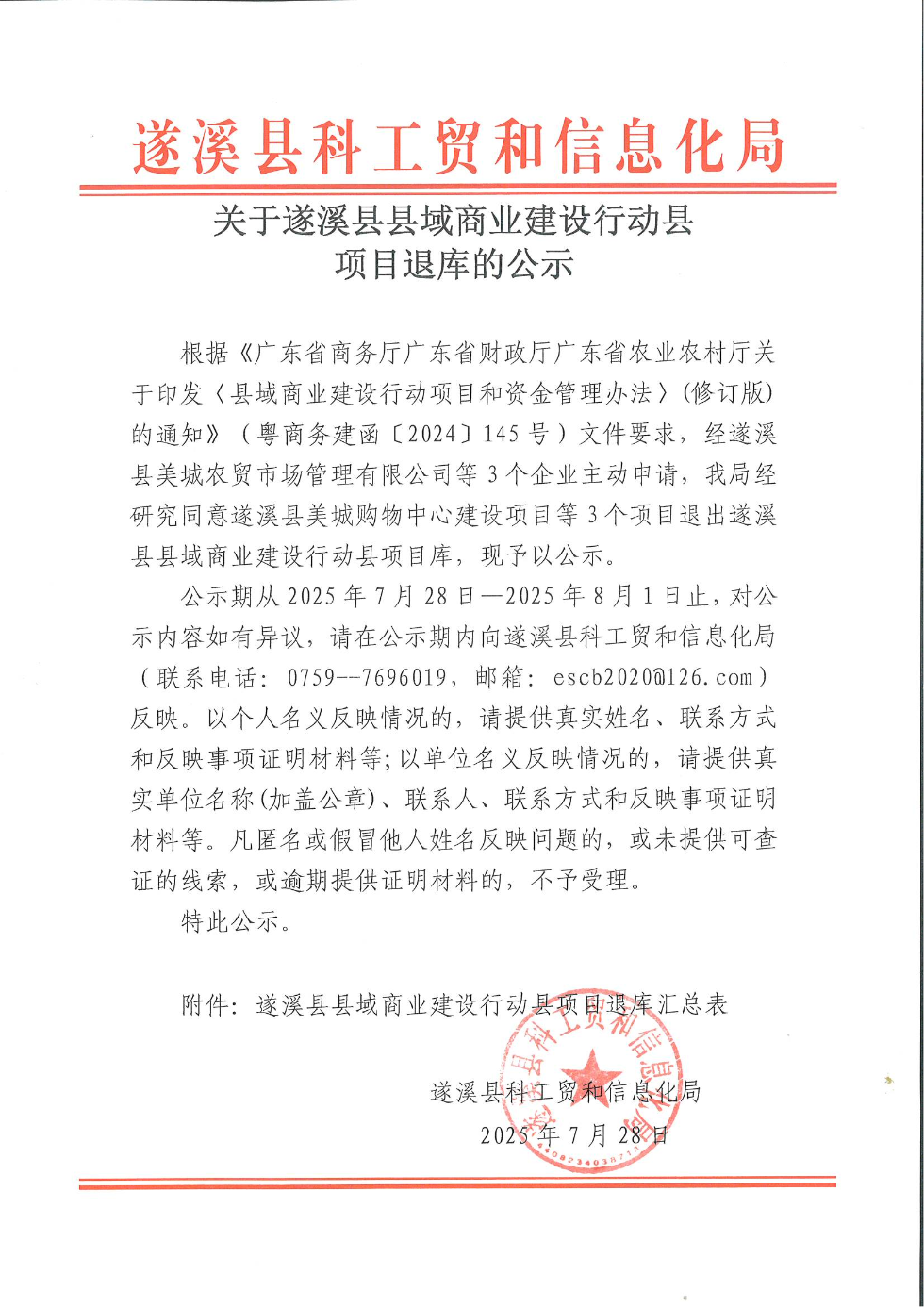 關于遂溪縣縣域商業建設行動縣項目退庫的公示_01.png