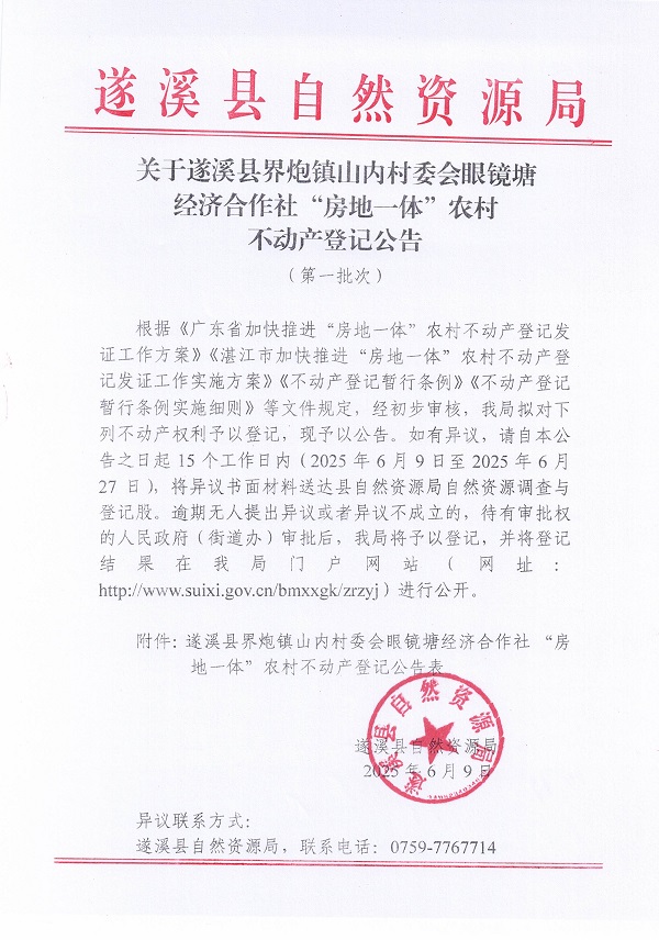 界炮鎮山內村委會眼鏡塘經濟合作社不動產登記公告（第一批次）_頁面_1.jpg