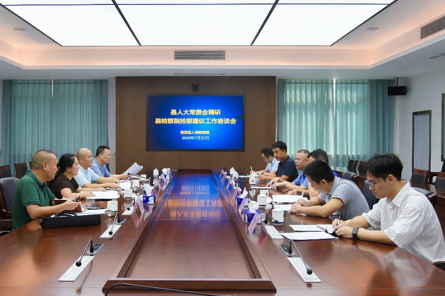 縣人大常委會到縣檢察院調研檢察建議工作情況