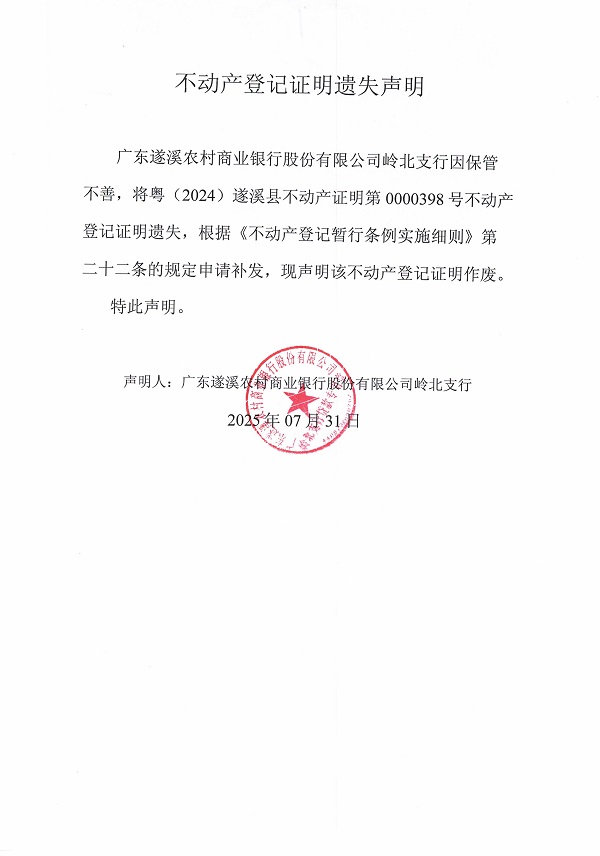 0731不動(dòng)產(chǎn)權(quán)證書遺失聲明（廣東遂溪農(nóng)村商業(yè)銀行股份有限公司嶺北支行）1.jpg