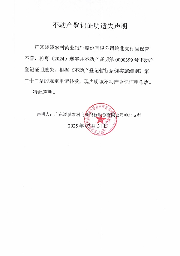 0731不動產(chǎn)權(quán)證書遺失聲明（廣東遂溪農(nóng)村商業(yè)銀行股份有限公司嶺北支行）2.jpg
