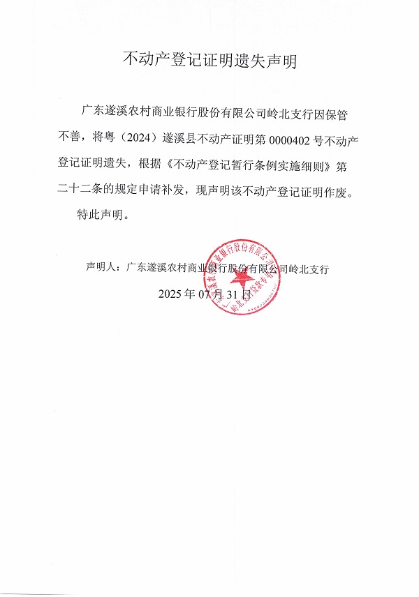 0731不動(dòng)產(chǎn)權(quán)證書遺失聲明（廣東遂溪農(nóng)村商業(yè)銀行股份有限公司嶺北支行）3.jpg