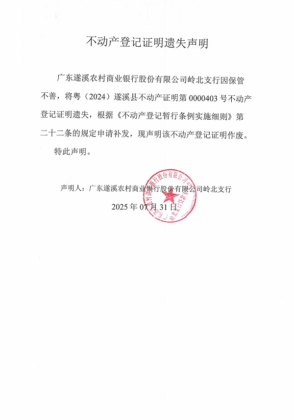 0731不動產權證書遺失聲明（廣東遂溪農村商業銀行股份有限公司嶺北支行）4.jpg