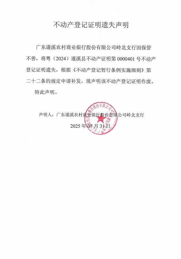 0731不動產權證書遺失聲明（廣東遂溪農村商業銀行股份有限公司嶺北支行）5.jpg