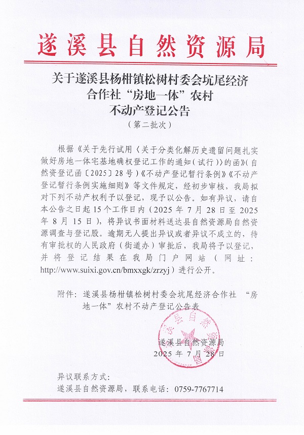 楊柑鎮(zhèn)松樹村委會坑尾經(jīng)濟合作社不動產(chǎn)登記公告（第二批次）（歷史遺留問題）_頁面_1.jpg