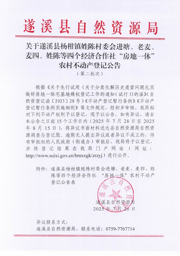 楊柑鎮姓陳村委會進塘、老麥、麥四、姓陳等五個經濟合作社不動產登記公告（第二批次）（歷史遺留問題）_頁面_1.jpg
