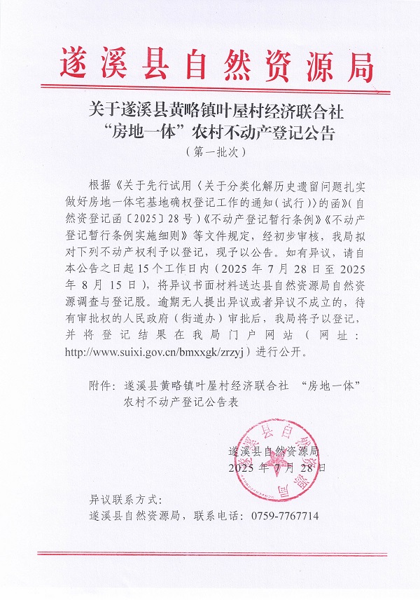 黃略鎮(zhèn)葉屋村經(jīng)濟(jì)聯(lián)合社不動產(chǎn)登記公告（第一批次）（歷史遺留問題）_頁面_1.jpg