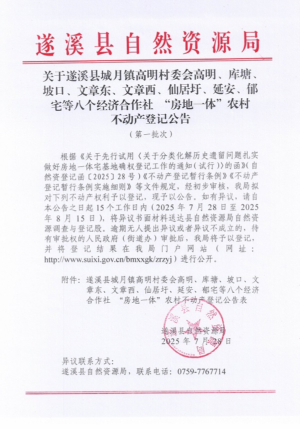 城月鎮高明村委會高明、庫塘、坡口、文章東、文章西、仙居圩、延安、郁宅等八個經濟合作社不動產登記公告（第一批次）（歷史遺留問題）_頁面_1.jpg