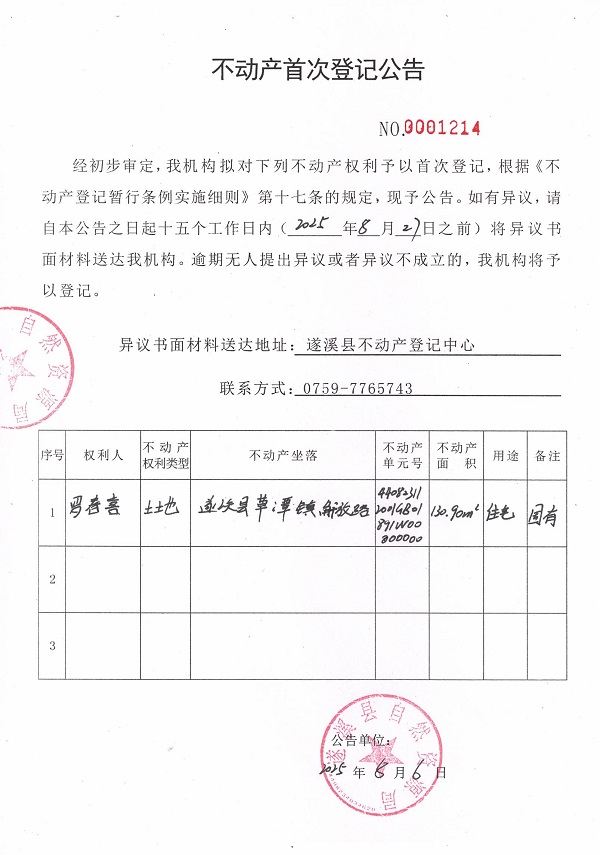 不動(dòng)產(chǎn)首次登記公告（羅春喜）.jpg