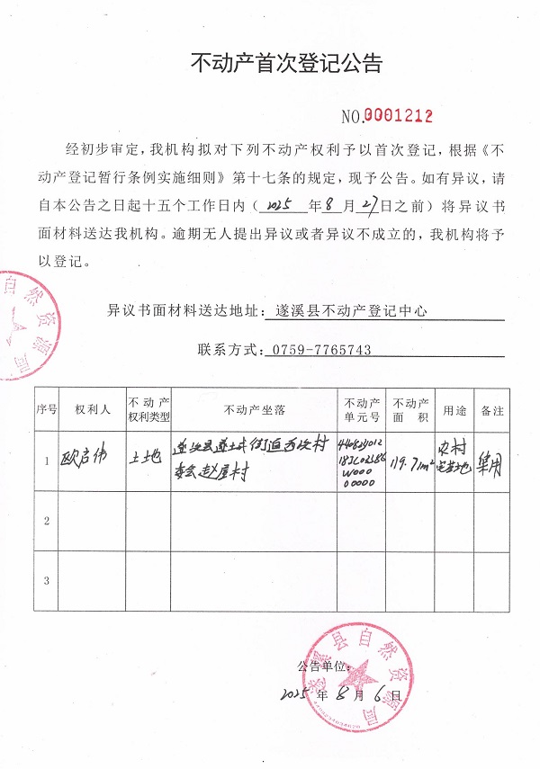 不動(dòng)產(chǎn)首次登記公告（歐啟偉）.jpg