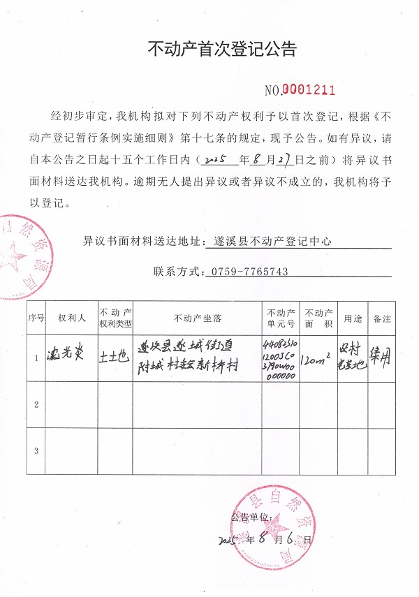 不動產(chǎn)首次登記公告（沈光炎）.jpg