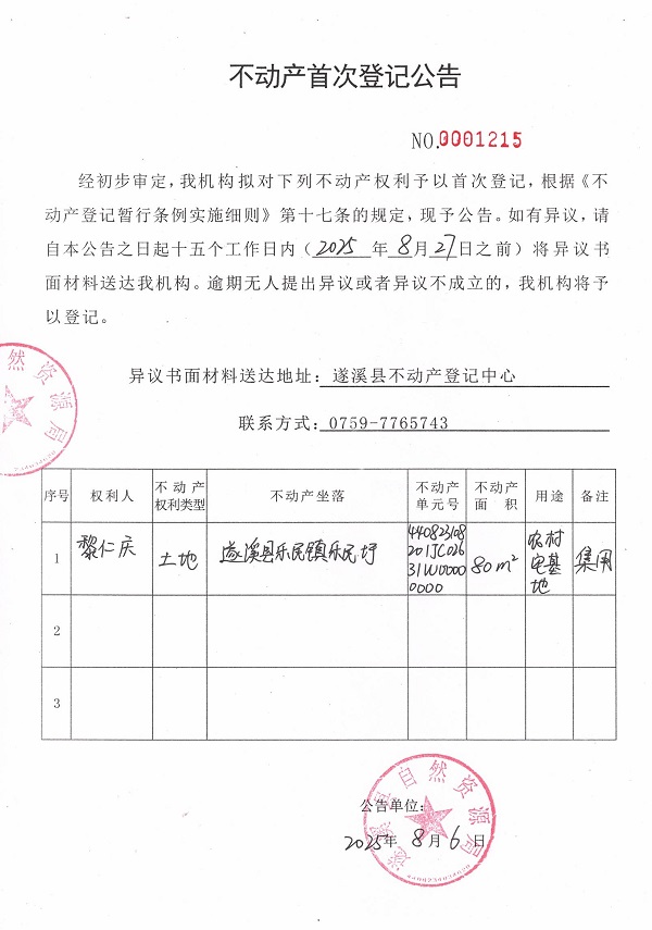 不動(dòng)產(chǎn)首次登記公告（黎仁慶）.jpg