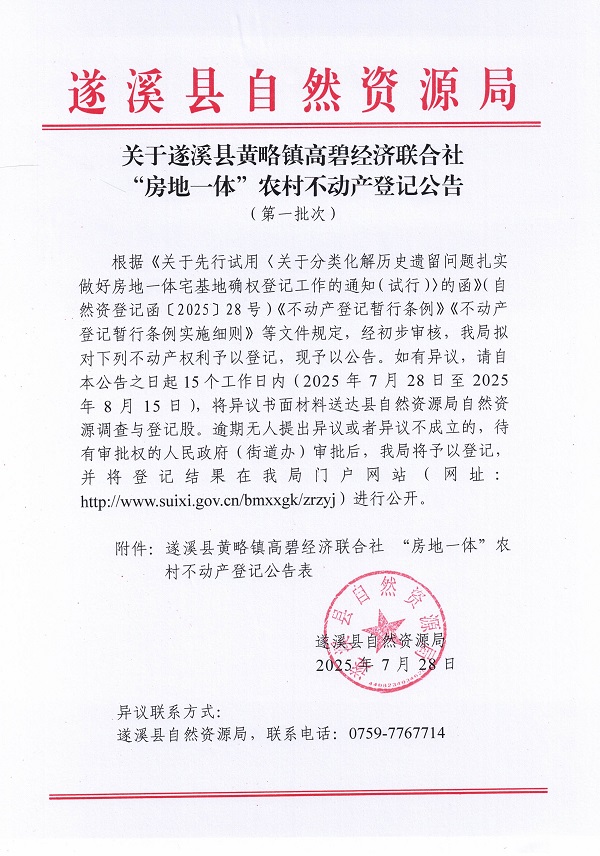 黃略鎮(zhèn)高碧經(jīng)濟(jì)聯(lián)合社不動產(chǎn)登記公告（第一批次）（歷史遺留問題）_頁面_1.jpg