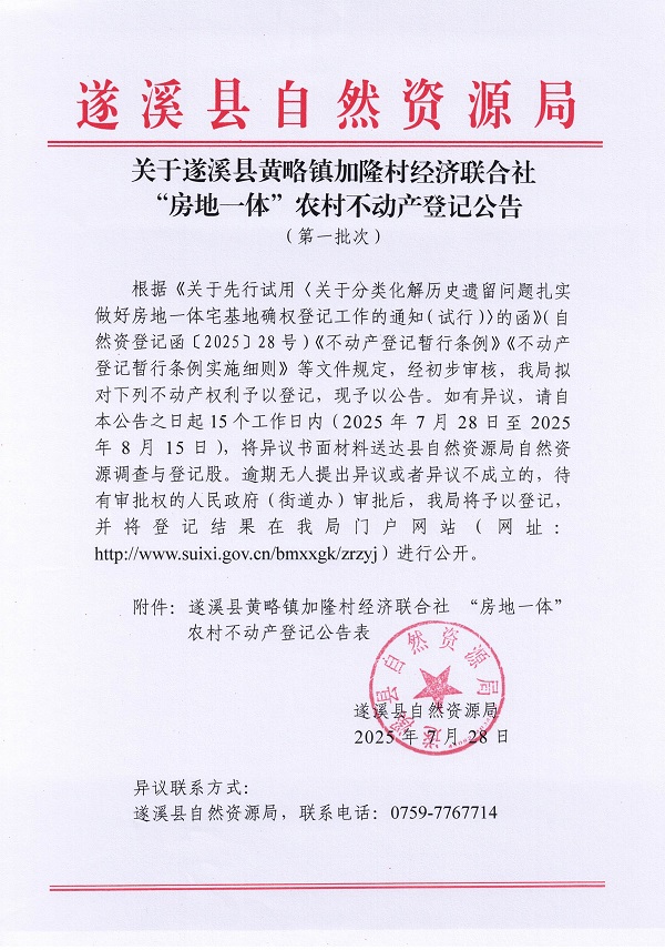 黃略鎮(zhèn)加隆村經(jīng)濟(jì)聯(lián)合社不動產(chǎn)登記公告（第一批次）（歷史遺留問題）_頁面_1.jpg