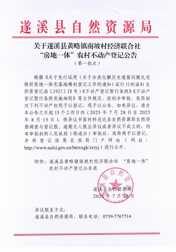 黃略鎮南坡村經濟聯合社不動產登記公告（第一批次）（歷史遺留問題）_頁面_1.jpg