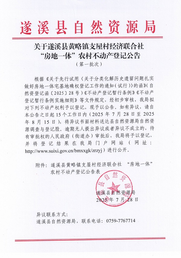 黃略鎮(zhèn)支屋經(jīng)濟聯(lián)合社不動產(chǎn)登記公告（第一批次）（歷史遺留問題）_頁面_1.jpg