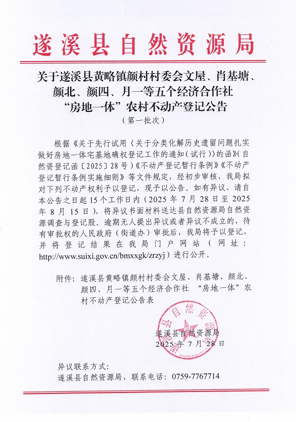 黃略鎮(zhèn)顏村村委會(huì)文屋、肖基塘、顏北、顏四、月一等五個(gè)經(jīng)濟(jì)合作社“房地一體”不動(dòng)產(chǎn)登記公告（第一批次）（歷史遺留問題）_頁(yè)面_1.jpg