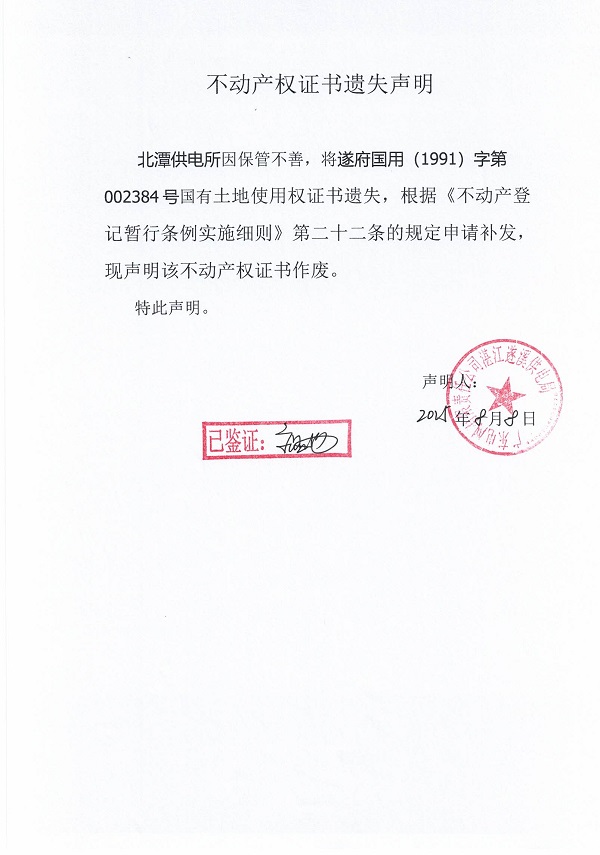 0808不動產權證書遺失聲明（北潭供電所）1.jpg
