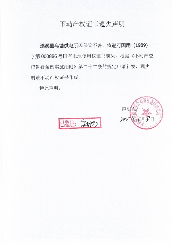 0808不動產(chǎn)權證書遺失聲明（遂溪縣烏塘供電所）.jpg