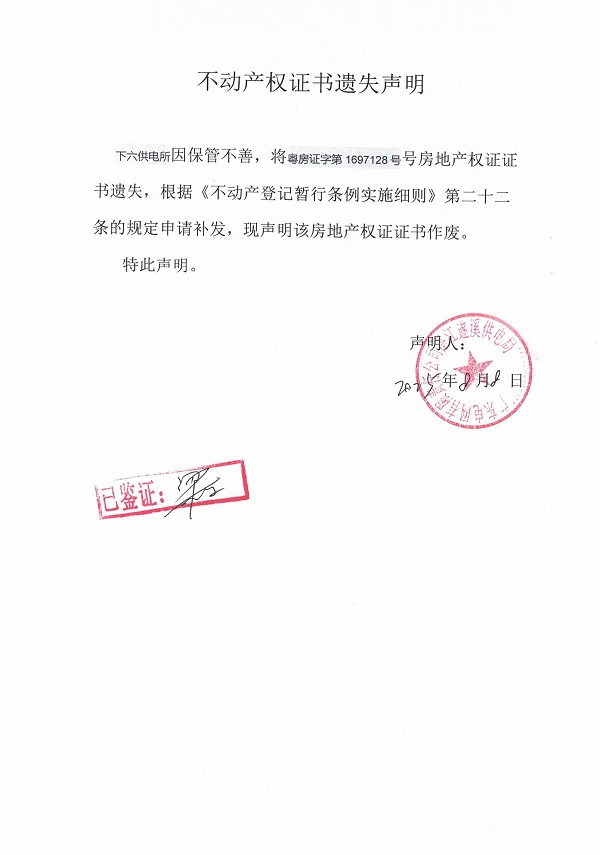 0808不動產權證書遺失聲明（下六供電所）.jpg