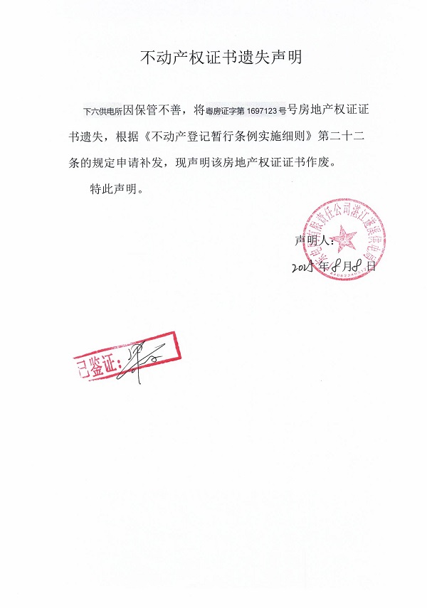 0808不動產權證書遺失聲明（下六供電所）1.jpg