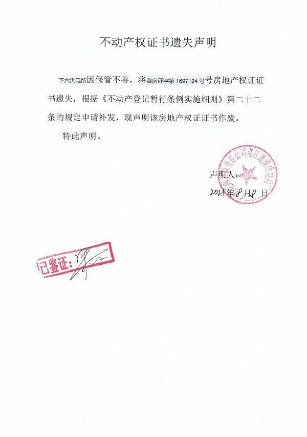 0808不動產權證書遺失聲明（下六供電所）2j.jpg