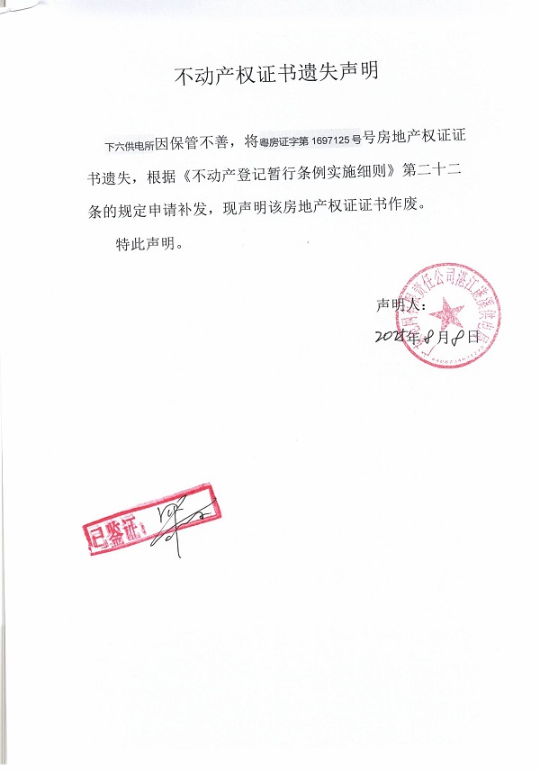 0808不動產(chǎn)權(quán)證書遺失聲明（下六供電所）3.jpg