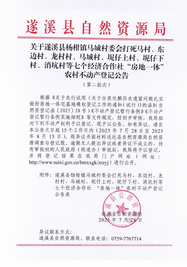 關于遂溪縣楊柑鎮(zhèn)馬城村委會打死馬村、東邊村、龍村村、馬城村、坭仔上村、坭仔下村、消坑村等七個經(jīng)濟合作社“房地一體”農(nóng)村不動產(chǎn)登記公告（第二批次）_頁面_1.jpg