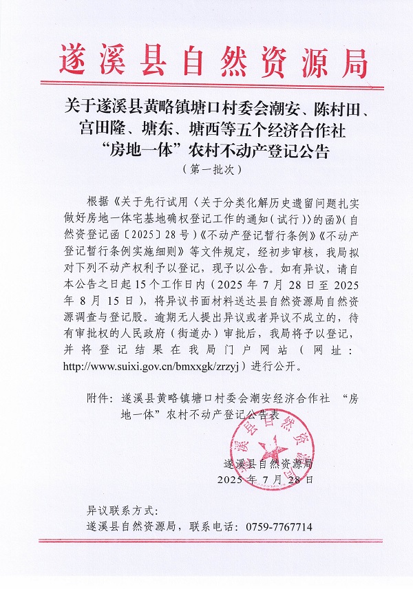 黃略鎮塘口村委會潮安等五個經濟合作社不動產登記公告（第一批次）（歷史遺留問題）_頁面_1.jpg