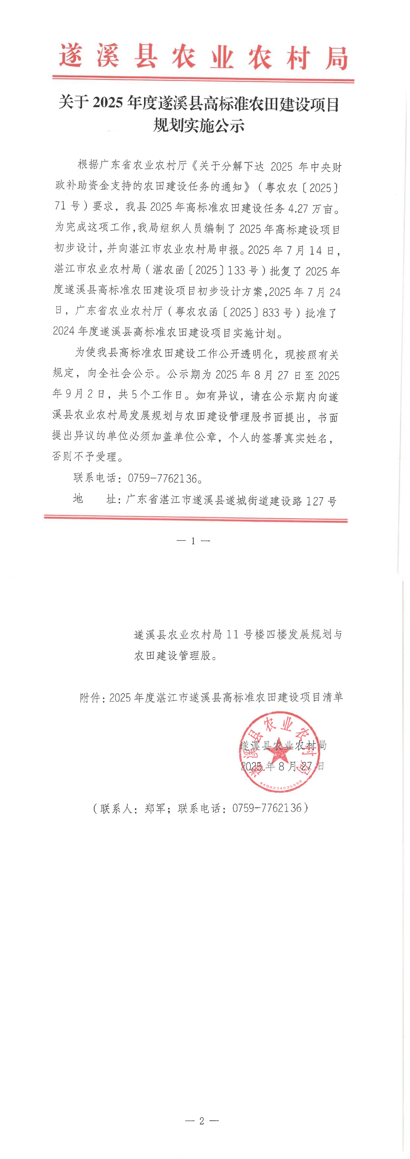 關于2025年度遂溪縣高標準農田建設項目規劃實施公示_1-2_00.png