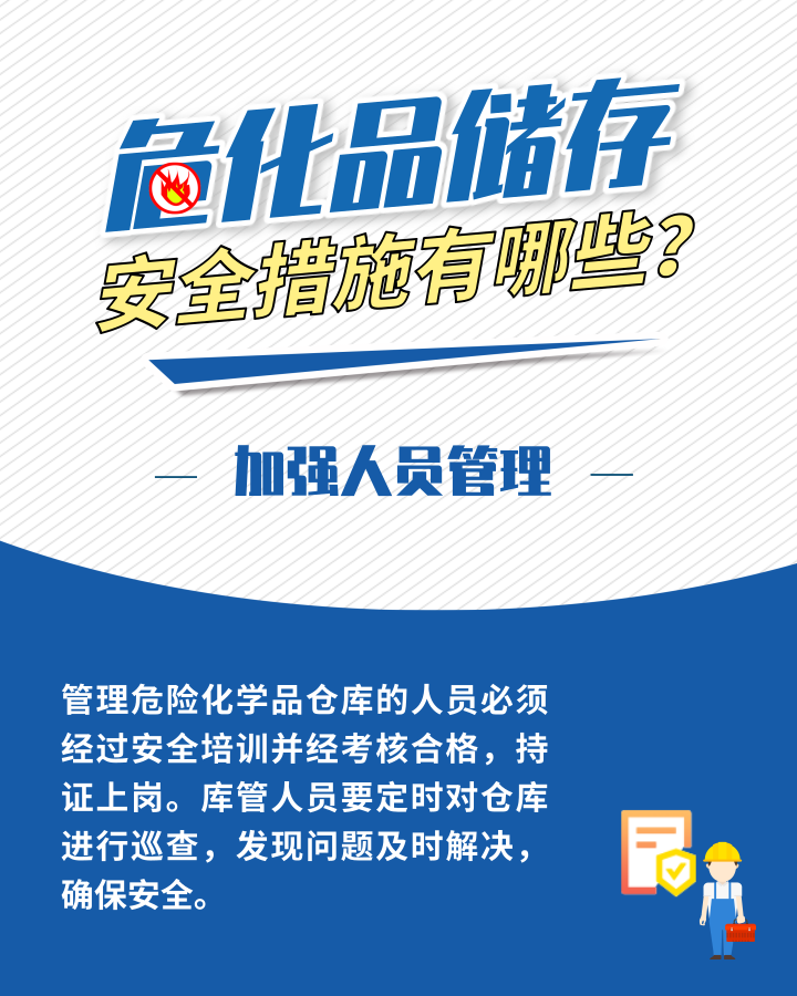 應(yīng)急科普丨危化品存儲安全措施有哪些？這些日常管理需加強5.png