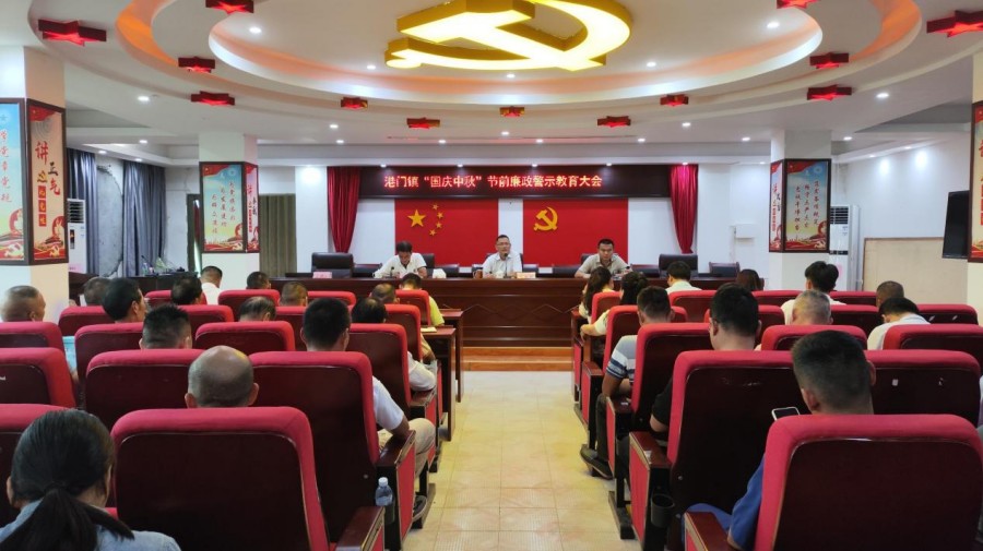 港門鎮(zhèn)召開(kāi)“國(guó)慶中秋”節(jié)前廉政警示教育大會(huì)