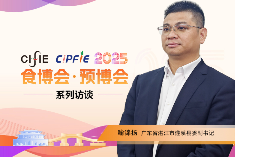 2025食博會(huì)·預(yù)博會(huì)|專訪廣東省湛江市遂溪縣委副書記 喻錦...