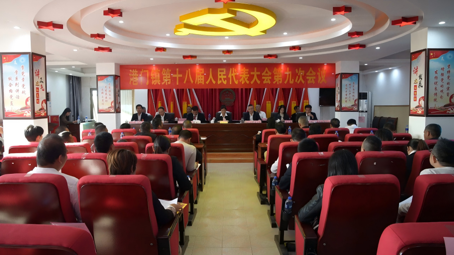 港門鎮(zhèn)第十八屆人民代表大會(huì)第九次會(huì)議勝利召開
