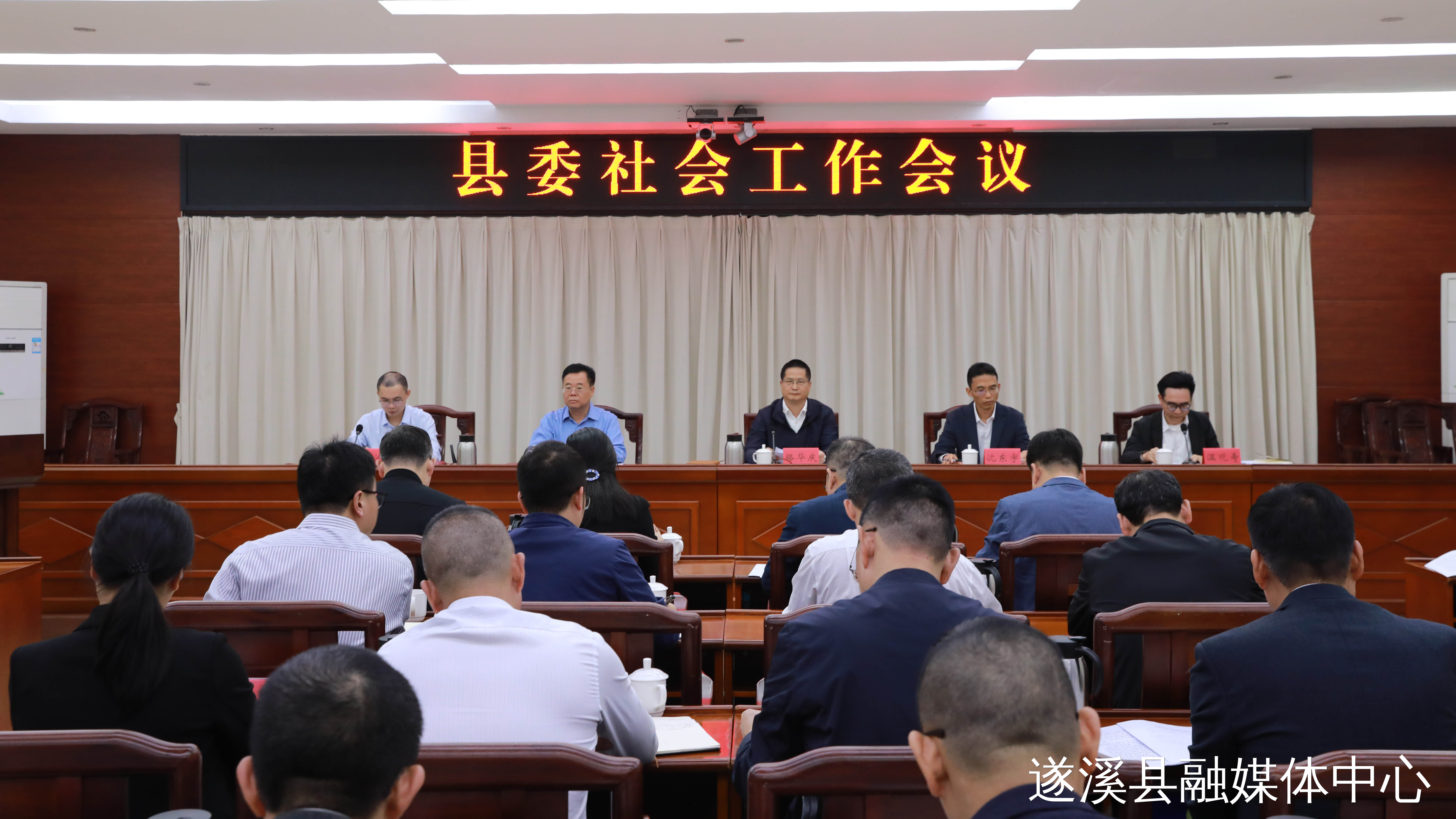 遂溪縣委社會工作會議召開