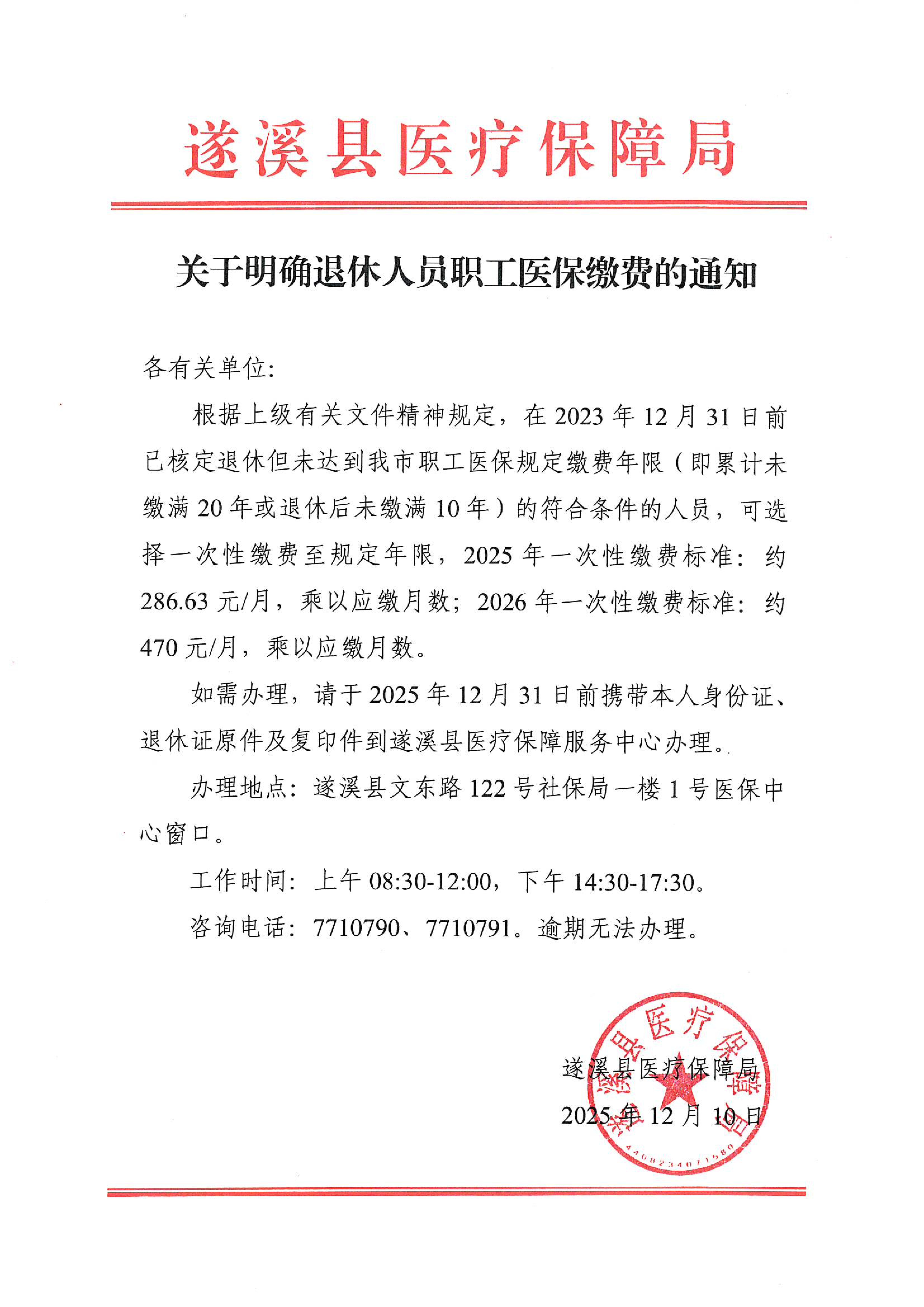 關于明確退休人員職工醫保繳費的通知_00.jpg